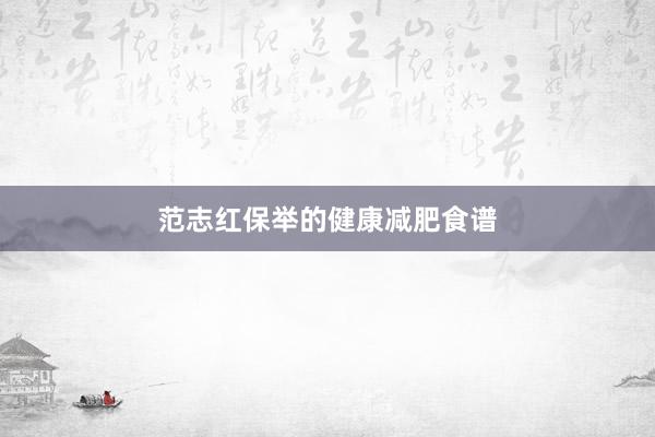 范志红保举的健康减肥食谱