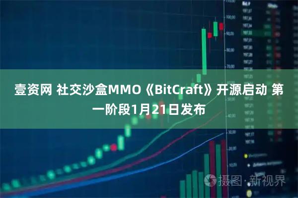壹资网 社交沙盒MMO《BitCraft》开源启动 第一阶段1月21日发布