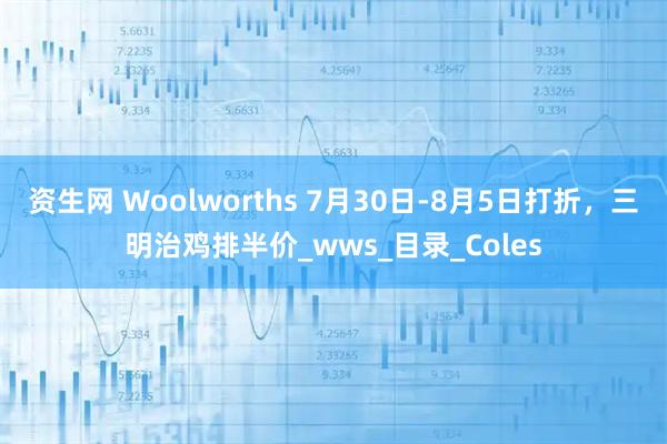 资生网 Woolworths 7月30日-8月5日打折，三明治鸡排半价_wws_目录_Coles